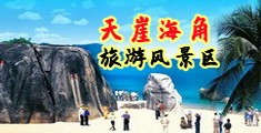 操美女黄色网站免费观看海南三亚-天崖海角旅游风景区